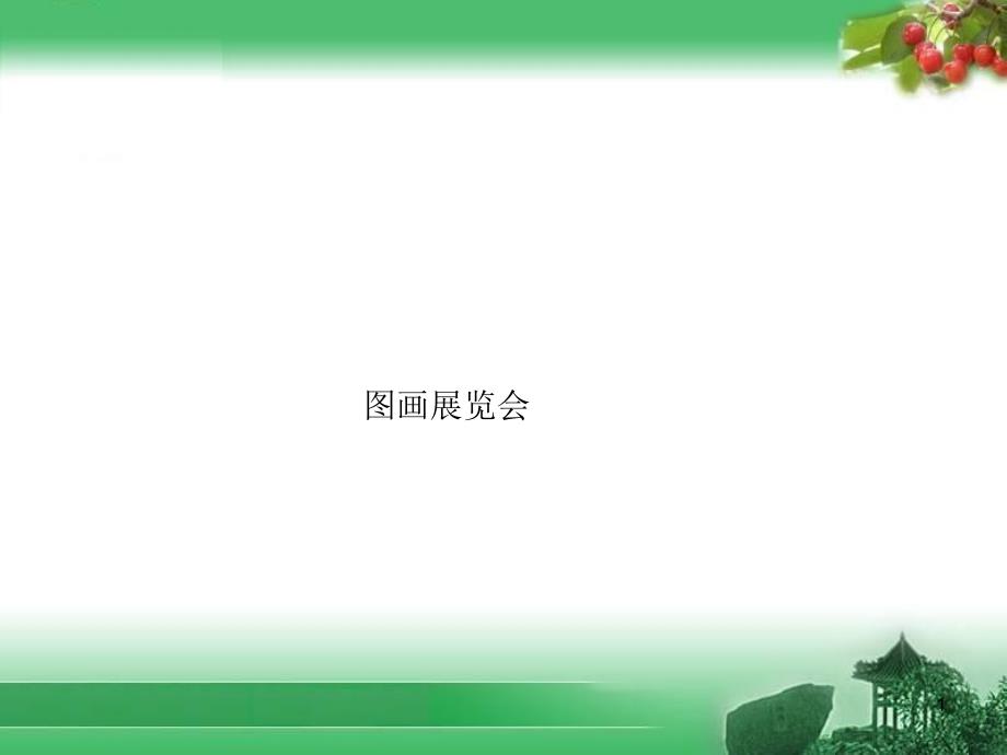 新人音版八年级上册音乐《图画展览会》ppt课件_第1页