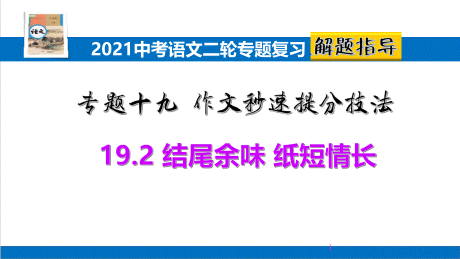 2021中考语文二轮专题复习19.2作文秒速提分技法：结尾余味-纸短情长课件_第1页