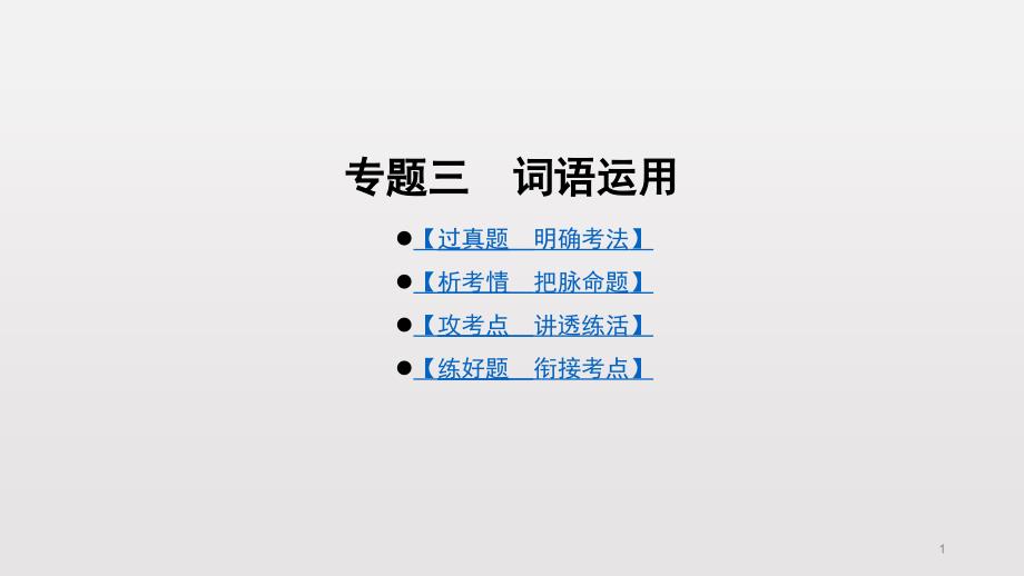 专题三词语运用2020届广东中考语文总复习ppt课件_第1页