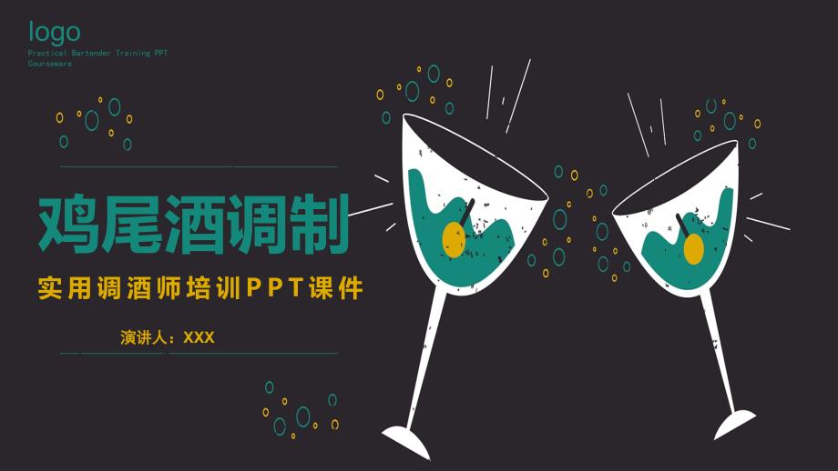 简约风格鸡尾酒调制实用调酒师培训ppt课件_第1页