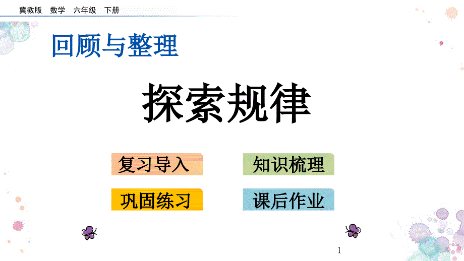 第六单元-回顾与整理-1.6-探索规律-冀教版六年级下册数学-ppt课件_第1页