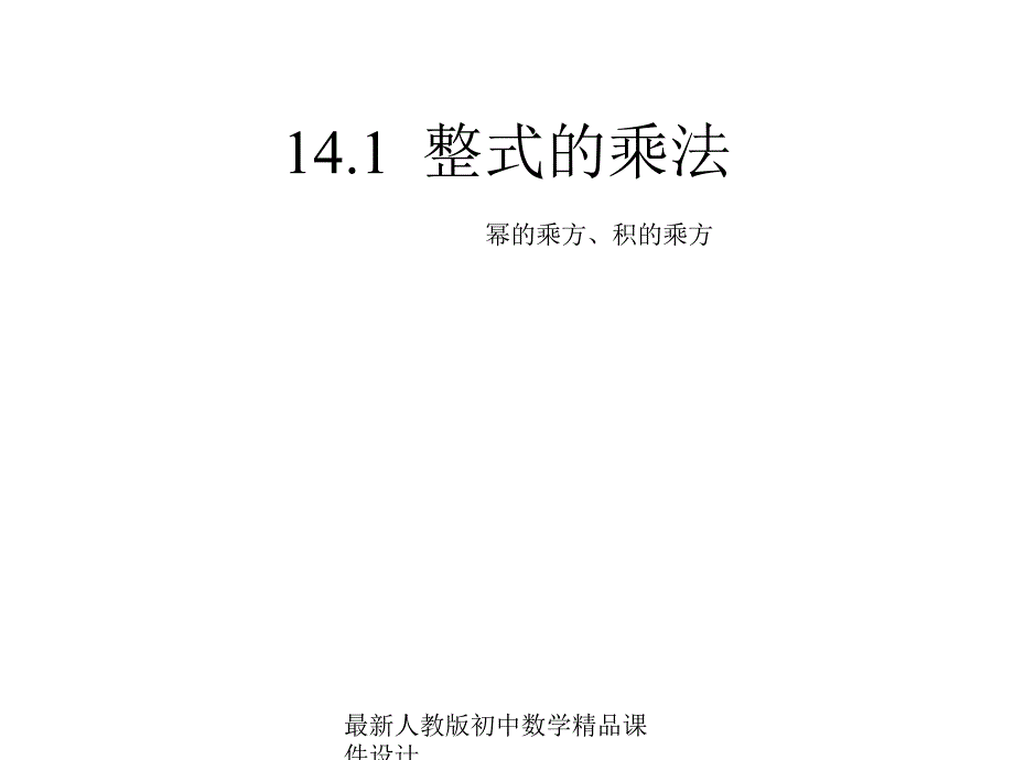 人教版初中数学八年级上册--14.1.2-幂的乘方-积的乘方ppt课件_第1页