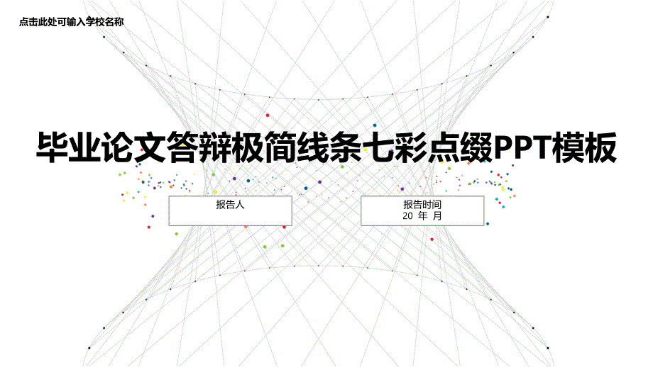 唯美清新毕业论文答辩-极简线条-七彩点缀-PPT模板课件_第1页