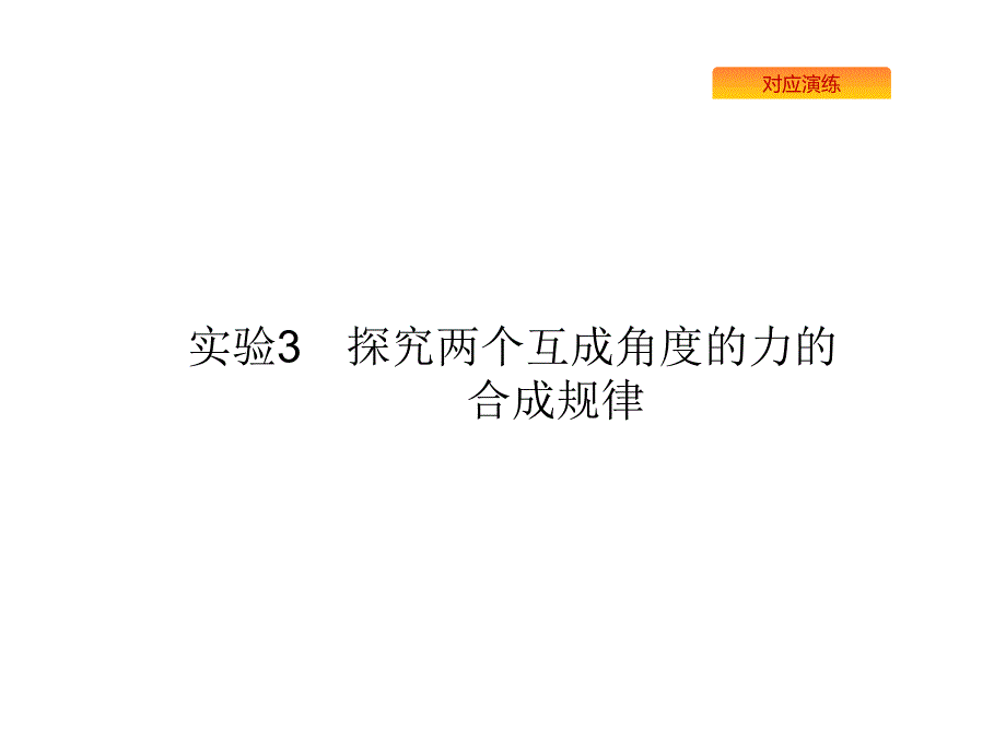 2020版高考物理复习ppt课件实验探究两个互成角度的力的合成规律_第1页