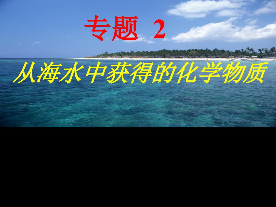 课题1氯气生产原理（第一课时）课件_第1页