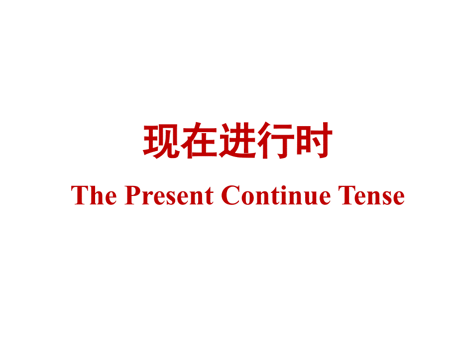 人教版新目标七下Unit6现在进行时讲练ppt课件_第1页