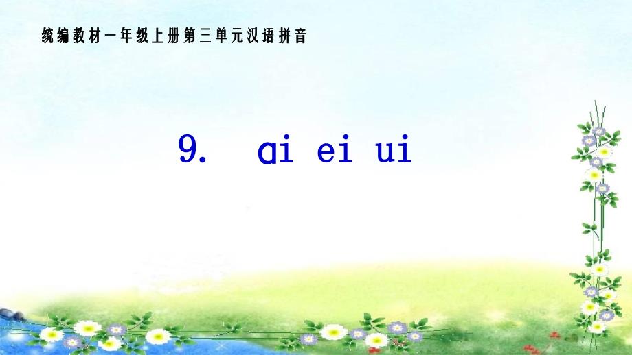 一年级语文《ai、ei、ui》课件(公开课)_第1页