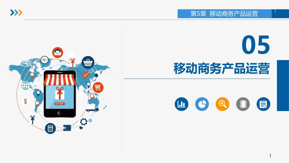 《移动商务运营》教学ppt课件—05移动商务产品运营_第1页