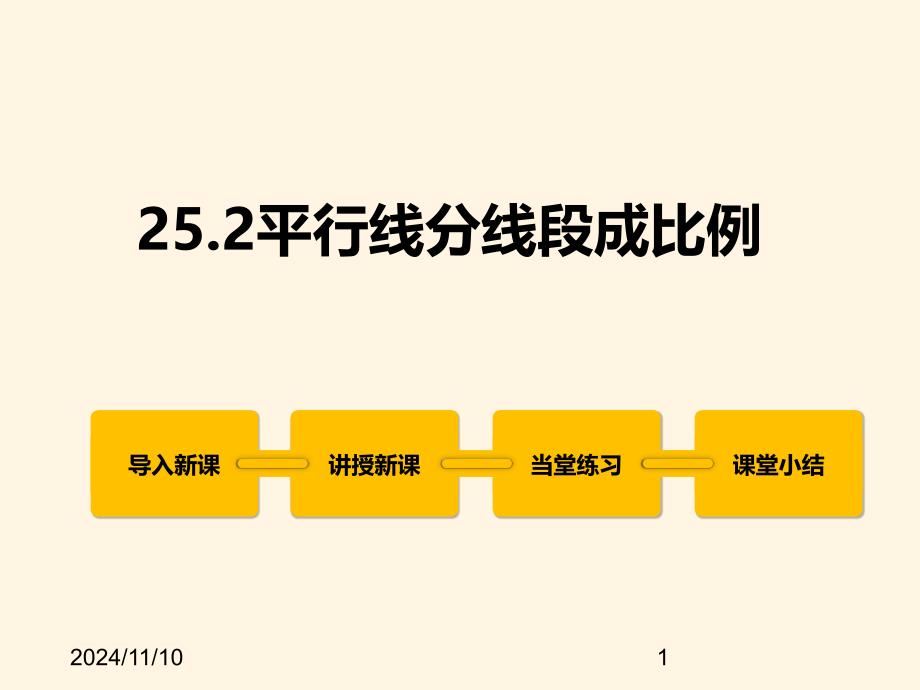 冀教版九年级数学上册ppt课件25.2平行线分线段成比例_第1页