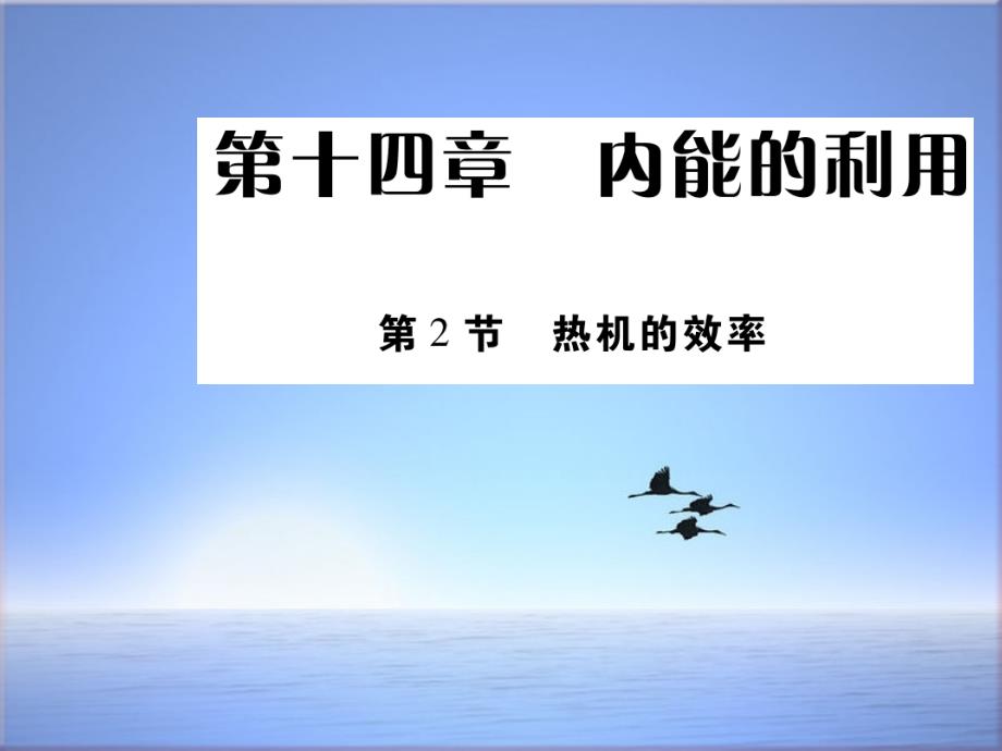 新人教版九年级物理全册14.2热机的效率ppt课件_第1页