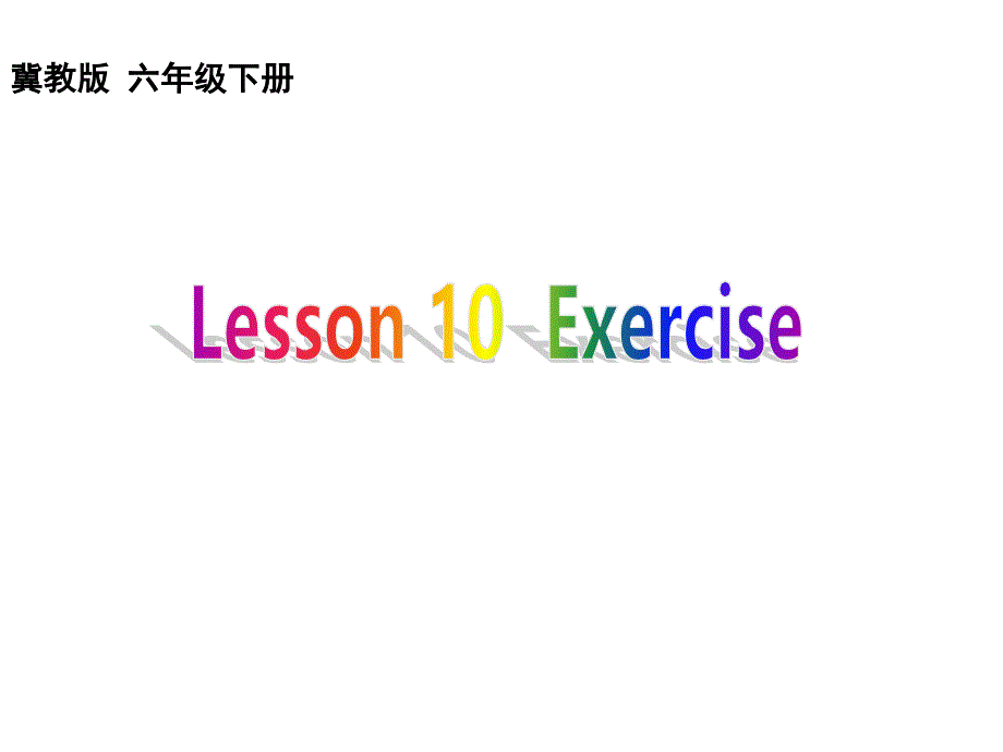 六年级英语下册Lesson10《rcise》ppt课件1(新版)冀教_第1页