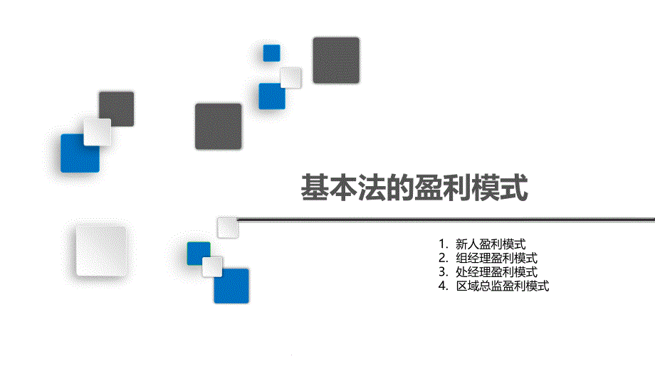 国寿基本法新人组经理处经理区域总监盈利模式课件_第1页