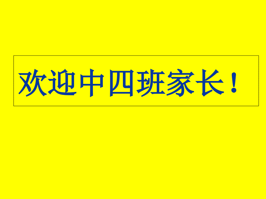 幼儿园中班家长会方案课件_第1页