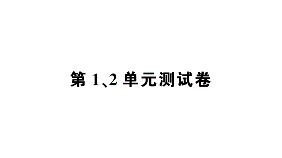 人教版小学数学一年级上册数学第1、2单元测试卷课件_第1页