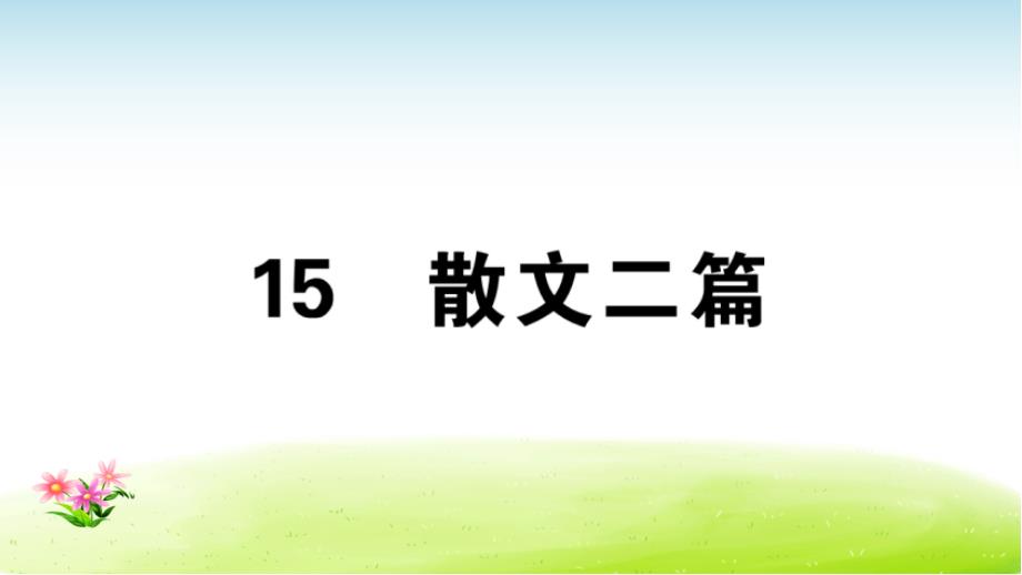 八上语文习题讲评ppt课件4单元_第1页