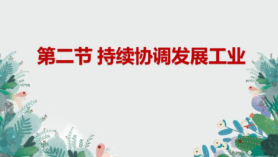 商务星球版八年级上册第四章第二节持续协调发展工业课件_第1页