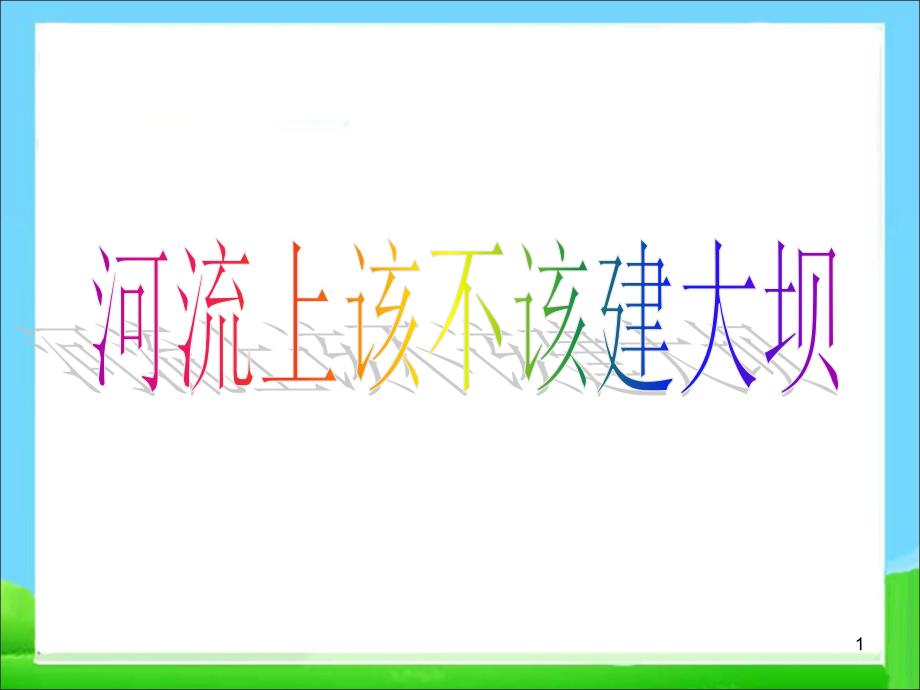 人教版高中地理必修（三）第3章问题探究河流上游该不该建大坝ppt课件_第1页