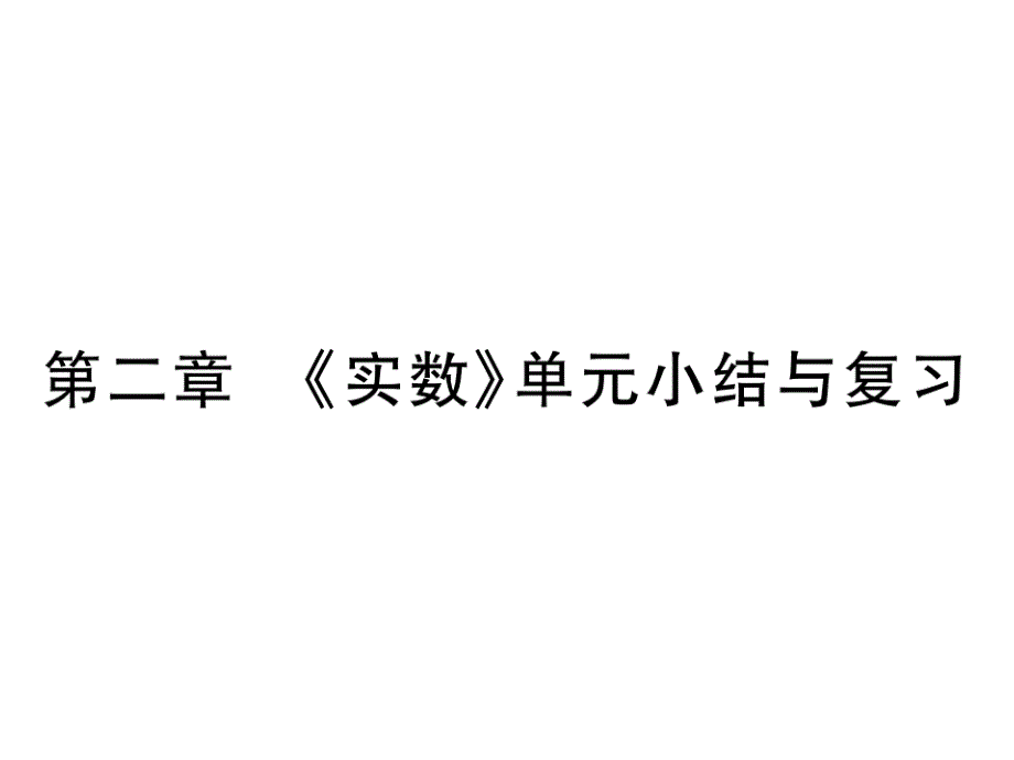 八年级数学上册第二章实数单元小结与复习习题ppt课件(新_第1页