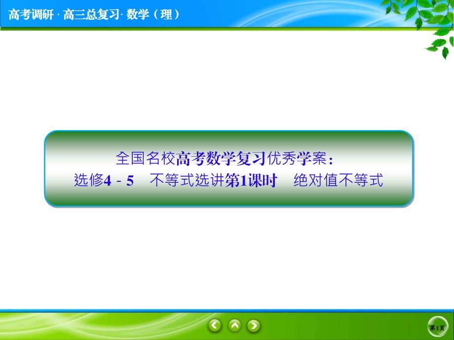 全国名校高考数学复习优秀学案：选修4-5-不等式选讲第1课时-绝对值不等式课件_第1页