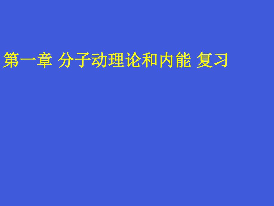 教科版物理九年级上册第一章《分子动理论和内能》复习ppt课件_第1页