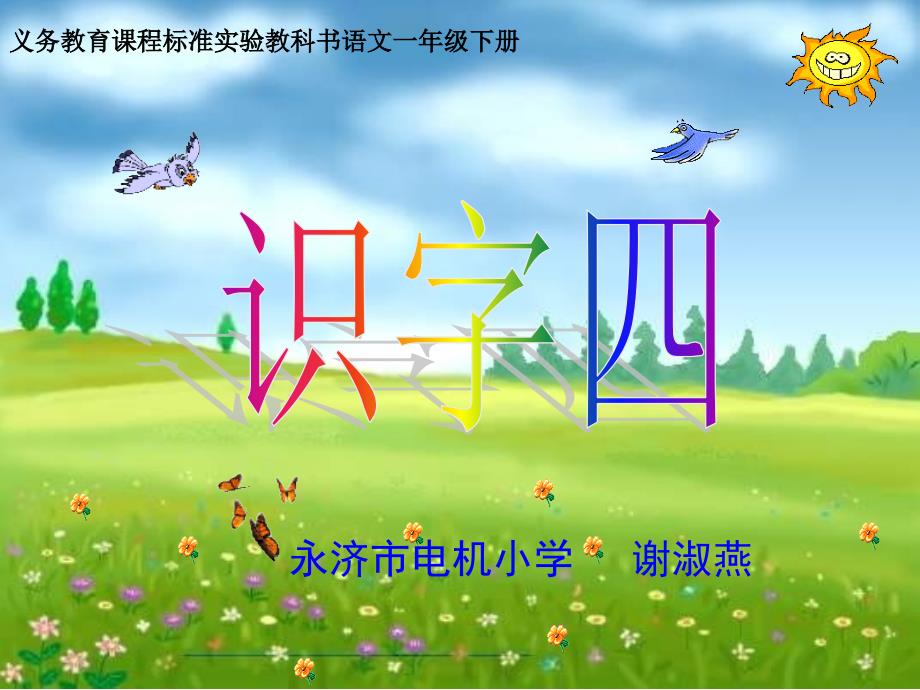 识字4课件 (2)课件_第1页