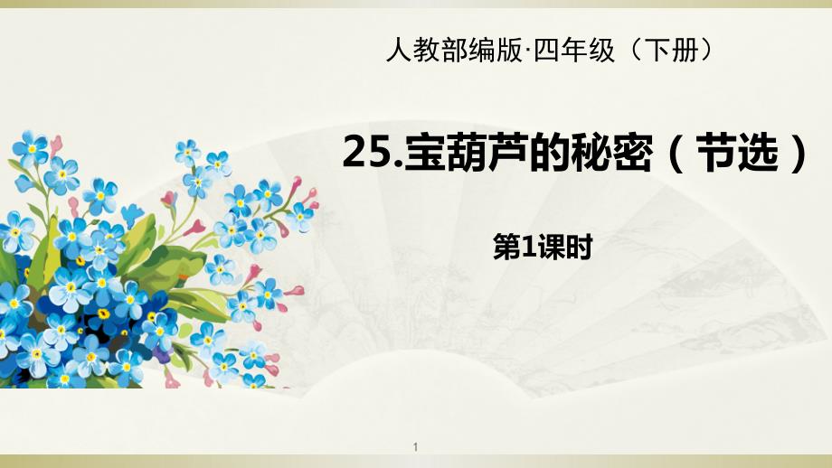 2020部编版小学语文四年级下册《宝葫芦的秘密》第一课时ppt课件_第1页