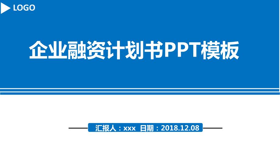 企业融资计划书PPT模板课件_第1页