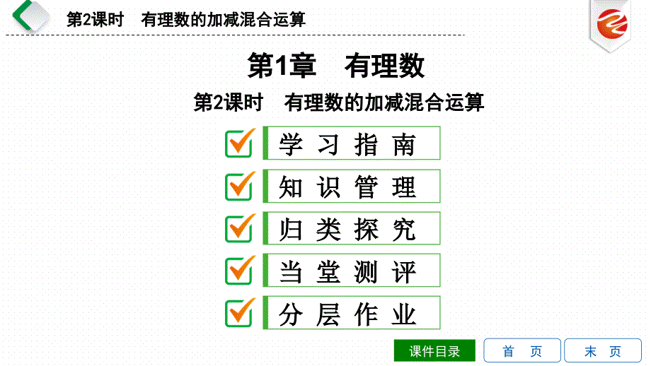 第2课时有理数的加减混合运算课件_第1页