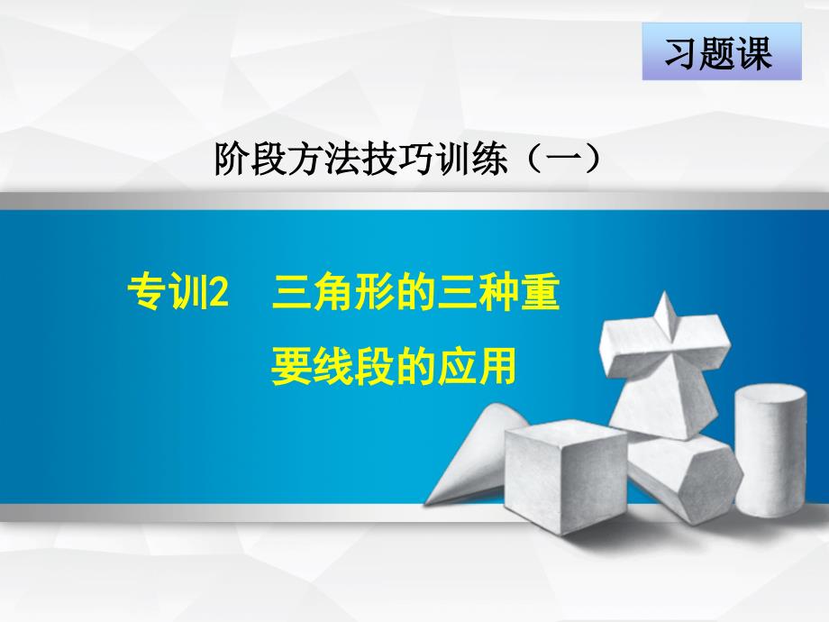 培优训练人教版八年级数学上册专训2三角形的三种重要线段的应用课件_第1页