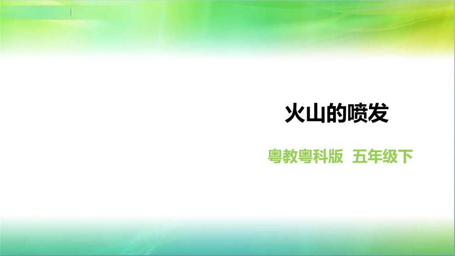 粤教版小学科学五年级下册科学《火山的喷发》课件_第1页