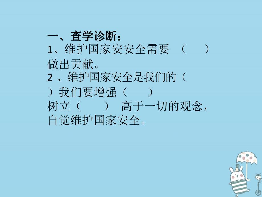 八年級道德與法治上冊第四單元維護(hù)國家利益第九課樹立總體國家安全觀第2框維護(hù)國家安全ppt課件新人教版_第1頁