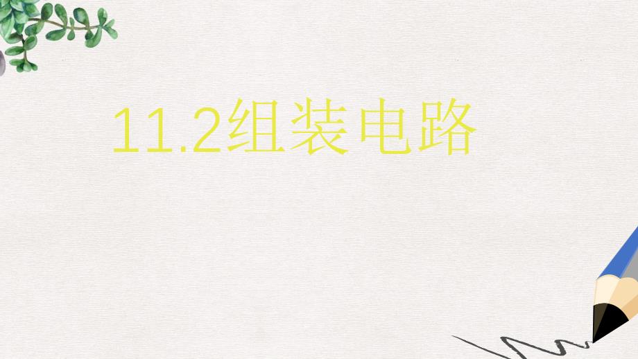 九年级物理全册11.2学生实验：组装电路ppt课件1新版北师大版_第1页