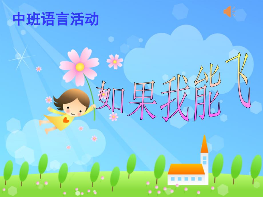 幼儿园中班语言活动《如果我能飞》ppt课件_第1页