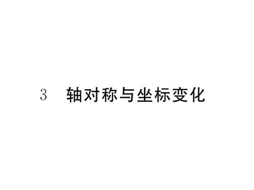 八年級(jí)數(shù)學(xué)上冊(cè)3.3軸對(duì)稱與坐標(biāo)變化習(xí)題ppt課件(新版)北