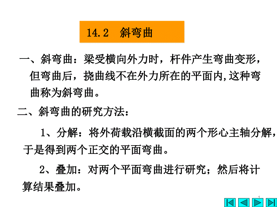 工程力学斜弯曲课件_第1页