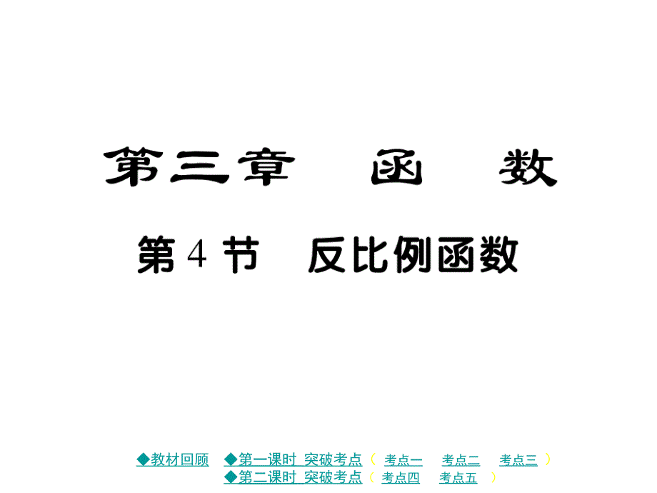 中考数学总复习第三章函数第4节反比例函数ppt课件新人教_第1页