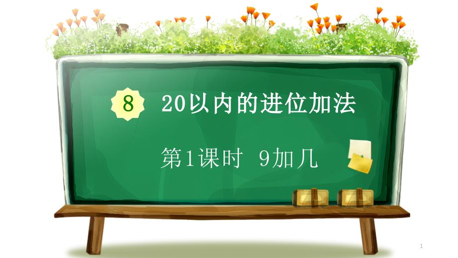 《9加几》20以内的进位加法-一年级上册数学人教版课件_第1页