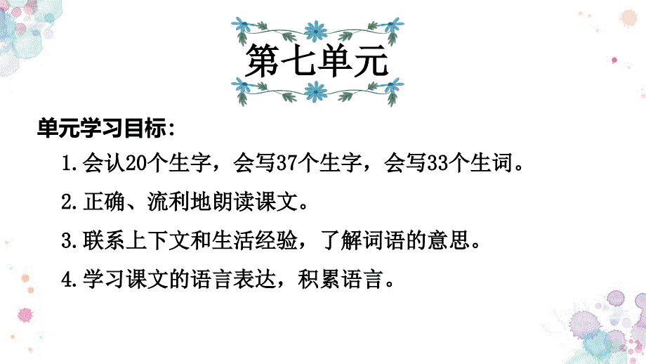 人教部编版语文三年级上册-第7单元复习课件_第1页