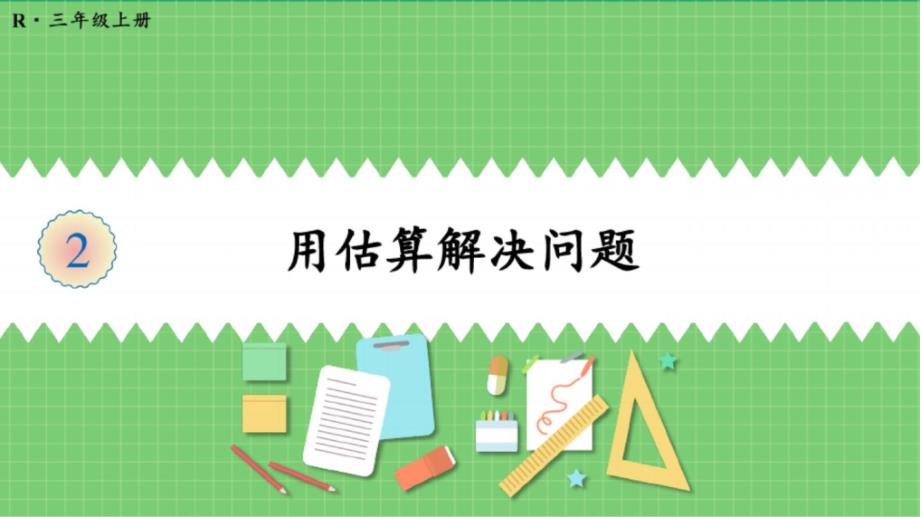 人教版三年级数学上册《用估算解决问题》教学ppt课件_第1页