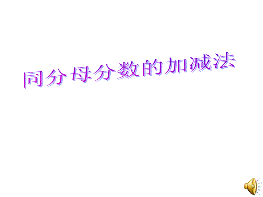 五年级数学下册-下册同分母分数的加减法ppt课件-人教版_第1页