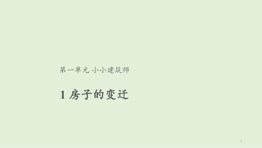 大象版小学科学三年级下册科学【ppt课件】1.房子的变迁_第1页