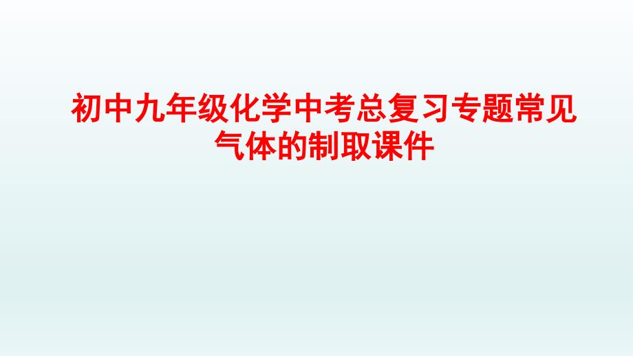 初中九年级化学中考总复习专题常见气体的制取ppt课件_第1页