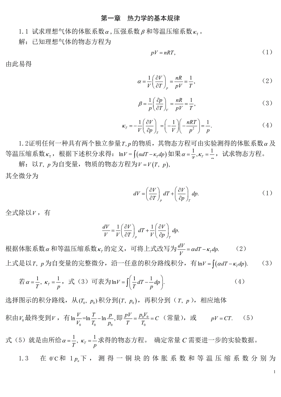 热力学统计物理-第四版-汪志诚-答案-2_第1页