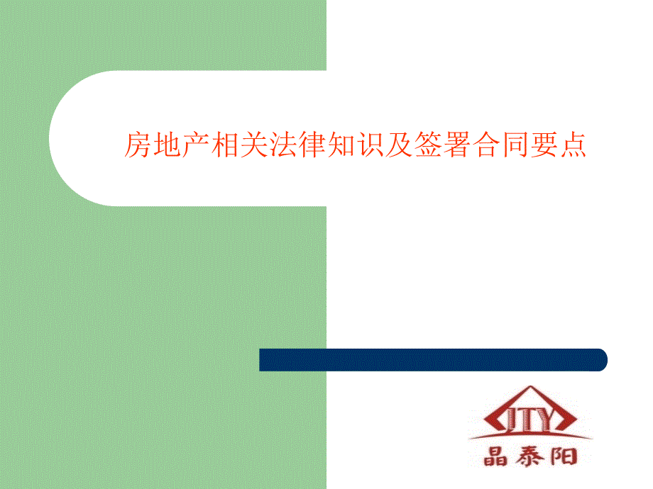 房地产公司培训经典培训教材——房地产相关法律知识及签署合同要点_第1页