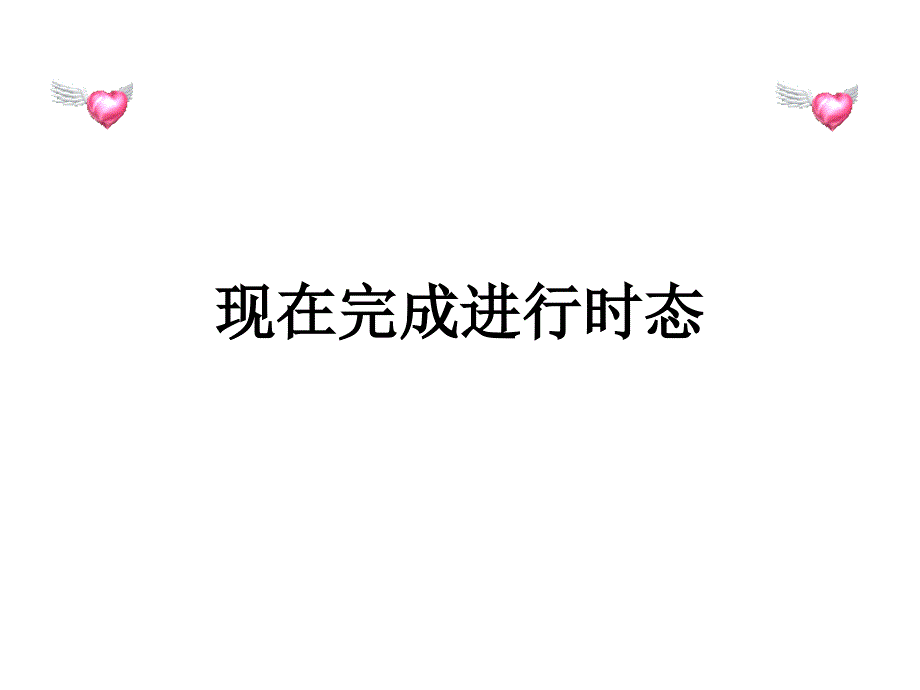 现在完成进行时讲解练习_第1页