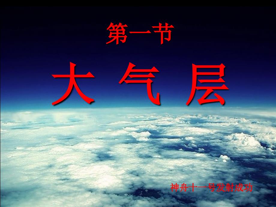 浙教版科学八年级的上册21大气层 (2)课件_第1页