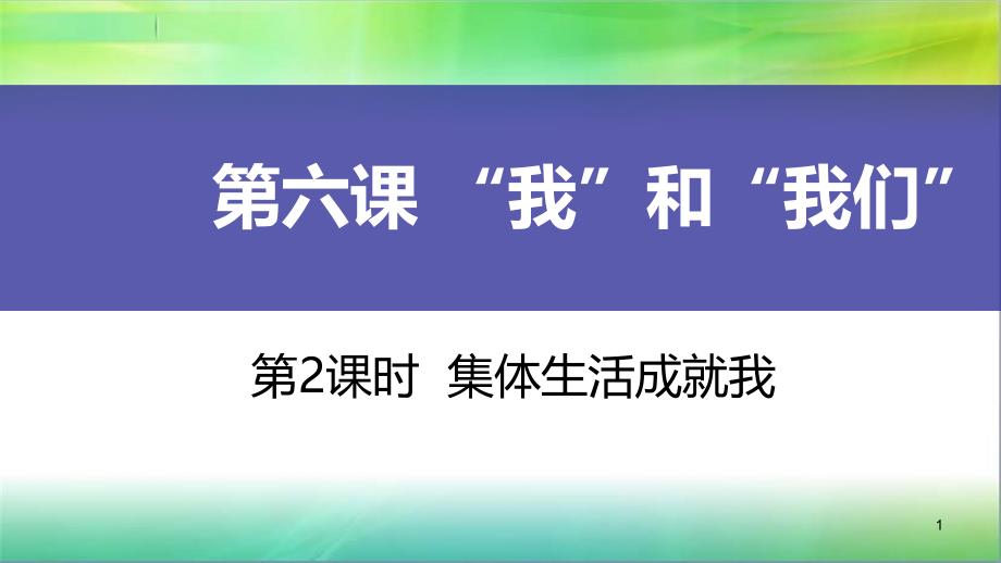 统编人教部编版七年级下册道德与法治第2课时-集体生活成就我课件_第1页