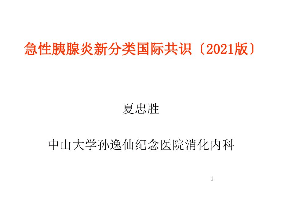 急性胰腺炎新分类国际共识课件_第1页