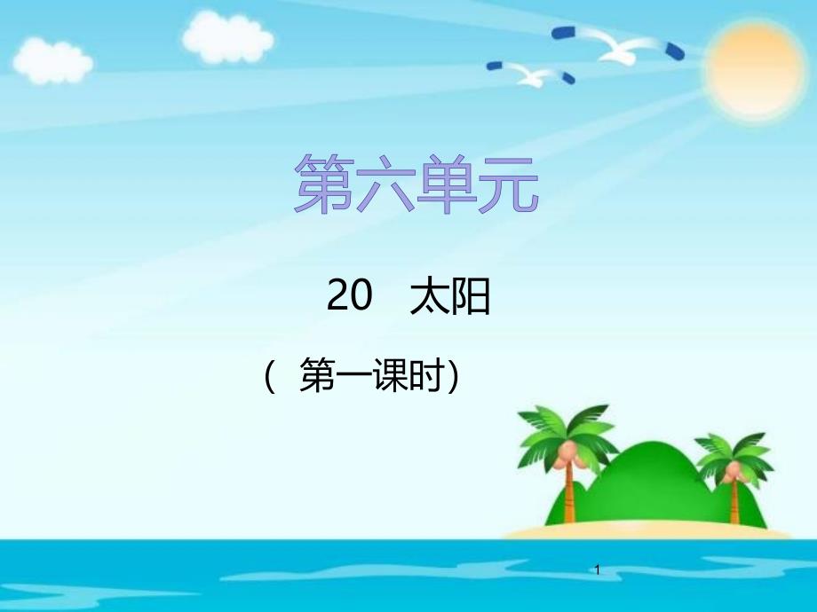 （公开课ppt课件）三年级下册语文《太阳》第一课时_第1页