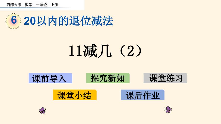 西师大版小学一年级上册数学第六单元--20以内的退位减法-6.2-11减几(2)ppt课件设计_第1页